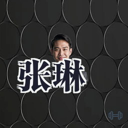 张琳
